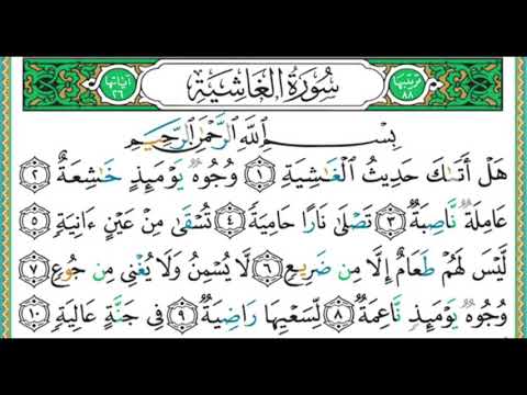 088 سورة الغاشية الشيخ أيمن رشدي سويد