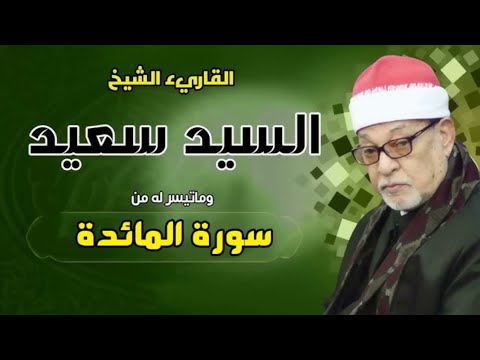 سورة المائدة تلاوة نادرة تهز القلوب بصوت الشيخ السيد سعيد HD تراث ثقيل أهل الجنة والقرءان سورة المائدة تلاوة نادرة تهز القلوب بصوت الشيخ السيد سعيد HD تراث ثقيل أهل الجنة والقرءان