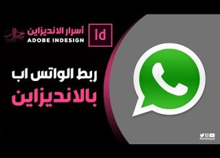 ربط الواتساب مع الانديزاين ٠ ايقونة تفاعلية Whatsapp With InDesign