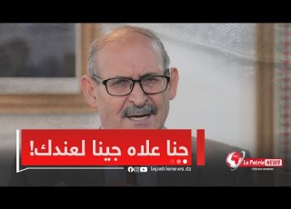  شاهدت والي تيارت مع صاحب مصنع راني نسمع فيك كم ل راك مليح وحنا علاه جينا ليك