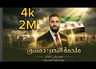  صقر الشام والعهد الجديد أحمد الشرع أنشودة حماسية ملحمية 2026أبية سوريا دمشق أغنية حماسية