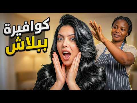 مساعدتي الشخصية طلعت كوافيرة انصدمت مساعدتي الشخصية طلعت كوافيرة انصدمت