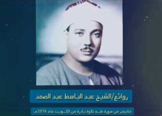 عبد الباسط عبد الصمد ما تيسر من سورة طـــه تلاوة نادرة من الكــويـت عام 1974م جودة عالية HD