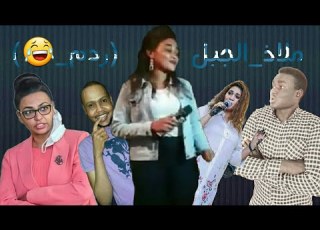 ملاذ الجبل أخت عشه الجبل سجاد بحري ردم بالتقيل