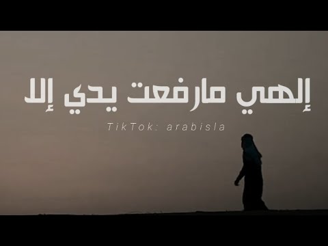 إلهي مارفعت يدي إلا إليك فأنت اقرب من وريدي إلهي مارفعت يدي إلا إليك فأنت اقرب من وريدي