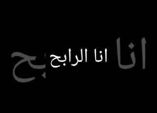 انا الرابح