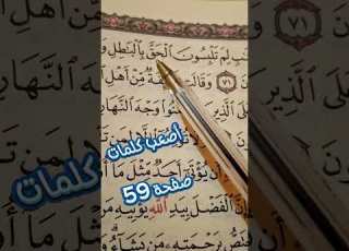  كيف نقرأ سورة آل عمران أصعب كلمات صفحة 59 Om Khadega
