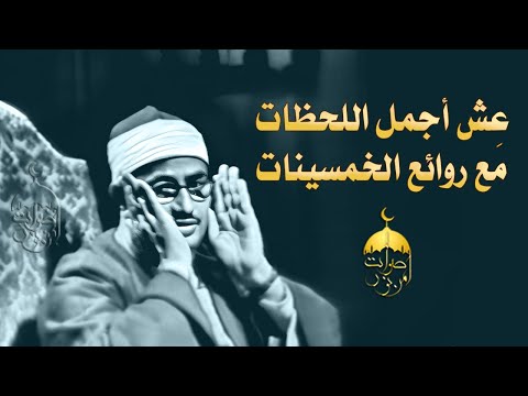 قرآن السهرة الشيخ محمد صديق المنشاوي سورتا العنكبوت والروم الإذاعة المصرية 1959م المنشاوي قرآن السهرة الشيخ محمد صديق المنشاوي سورتا العنكبوت والروم الإذاعة المصرية 1959م المنشاوي