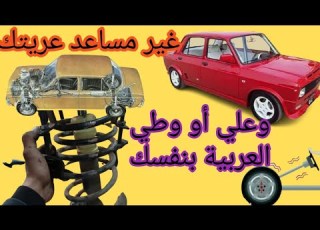  كيفيه تغيير مساعد أو تعليه السياره بنفسك بدون عفشجي