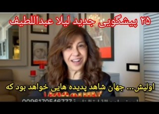  25 پیشگویی مهم لیلا عبداللطیف