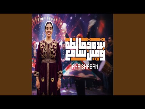 بنده فى مالطه ومين سامع