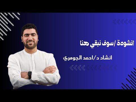 سوف نبقي هنا انشاد احمد الجوهري للتشجيع علي المذاكرة في الثانوية اكسبلور سوف نبقي هنا انشاد احمد الجوهري للتشجيع علي المذاكرة في الثانوية اكسبلور
