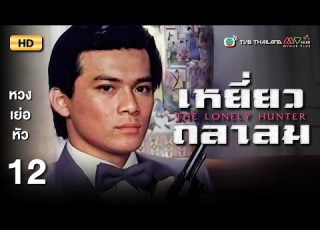 TVB หน งแอ คช น เหย ยวถลาลม พากย ไทย EP 12 หวงเย อห ว TVB Thailand HD
