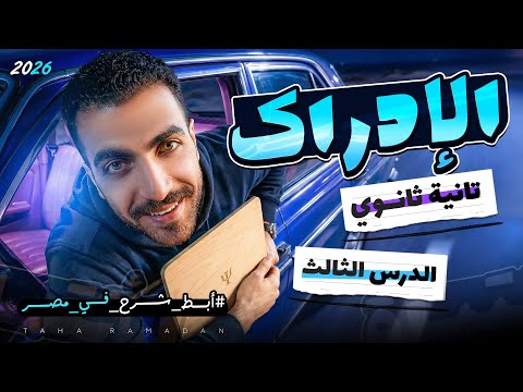 الإدراك علم نفس تانية ثانوى الدرس الثالث الترم الثاني عام وازهر 2026