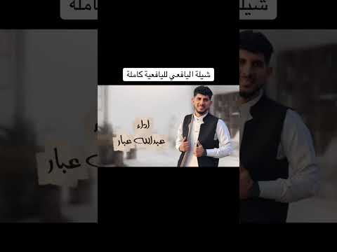 اليافعي لليافعيه شيله جديده كلمات ابو ناصر الناخبي اداء عبدالله عبار