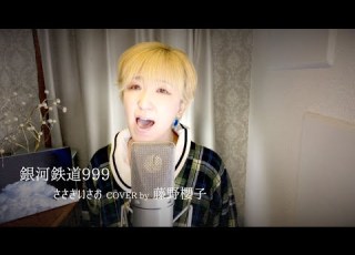銀河鉄道999 ささきいさお COVER By 藤野櫻子