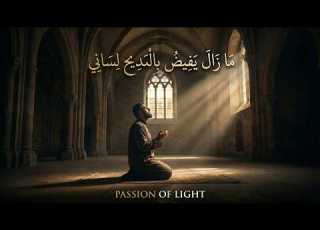 م ا ز ال ي ف يض ب ال م د يح ل س ان ي قصيدة روحية قصيرة Passion Of Light