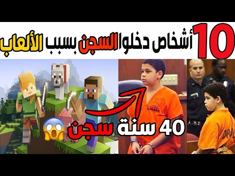 عشرة أشخاص دخلوا السجن بسبب العاب الفيديو