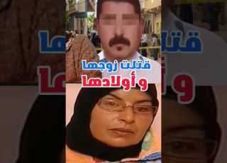  قضية راضية التي دفنت زوجها في مارتيل