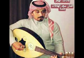 عاداتك الهجر الفنان سعد الهلالات جلسة