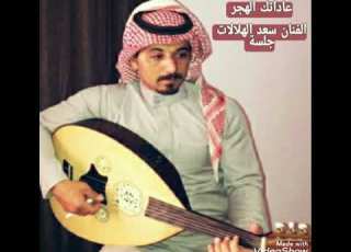 عاداتك الهجر الفنان سعد الهلالات جلسة