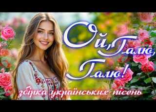 Українські хіти для настрою Веселі та запальні народні пісні Пісні для настрою та душі