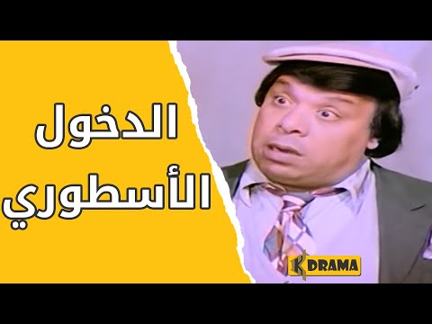 الدخول الاسطوري انا لما بغيب بغيب عشان اخطط ضحك مع الزعيم عادل امام فيلم المتسول الدخول الاسطوري انا لما بغيب بغيب عشان اخطط ضحك مع الزعيم عادل امام فيلم المتسول