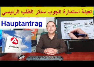 تعبئة طلب الجوب سنتر الأساسي Hauptantrag HA