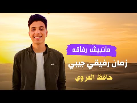 زمان رفيقي جيبي حافظ العروي Zaman Rafiqi Jibi Hafedh El Aroui Official Audio