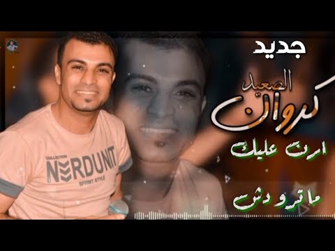 احمد عادل أرن عليك ماترودش