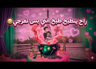 سينهار ويعتذر لك باكيا جرب الآن