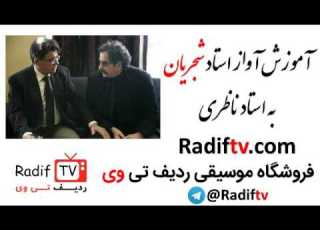 آموزش آواز محمدرضا شجریان به شهرام ناظری آواز ماهور