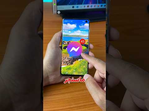 حل مشكلة الإشعارات في تطبيق الماسنجر