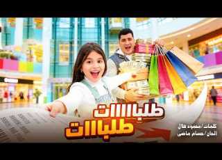  أغنية طلبات طلبات غناء كوكي وبابا