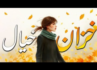 خزان خیال نغمه های نیلوفری