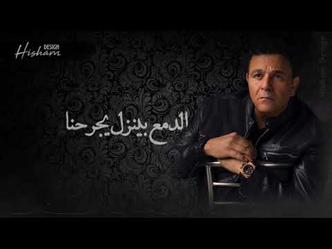 بقالنا سنين في نفس الليل والحزن مغير ملامحنا بنبكي مرار بحرقه ونار والدمع بينزل يجرحنا