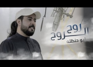 ابوحنظله روح الروح حصريا 2022 تروح الصين