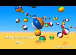  М яч Фізкультура для малят