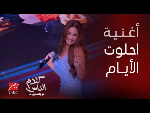 مي سليم تغني من قلبها لو تغيب عن عينيا احتار ببقى عايشة وكأني في نار