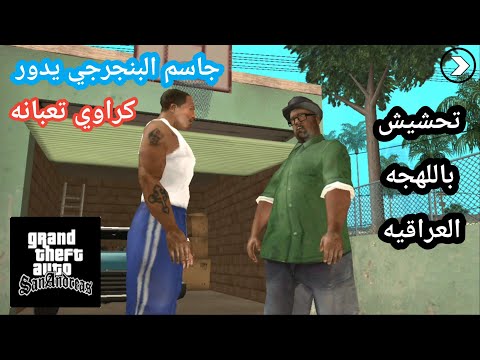 تحشيش Gta San تحشيش باللهجه العراقيه جاسم يدور كراوي تعبانه