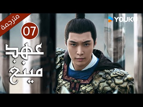 الحلقة 07 من دراما عهد مينغ Ming Dynasty تانغ وي جو يا وين دينغ جيا جيا جانغ يي شينغ