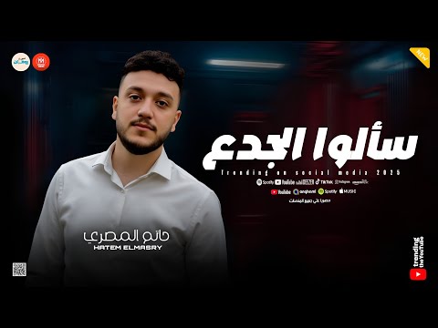 سألوا الجدع غاب الملك صاحبي عملتك باحترام ـ مووايل حزينه حاتم المصري