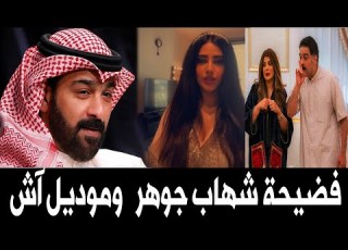  موديل آش تفضح هشام جوهر زوج الهام الفضالة وتكشف رسائل خاصة بينهما