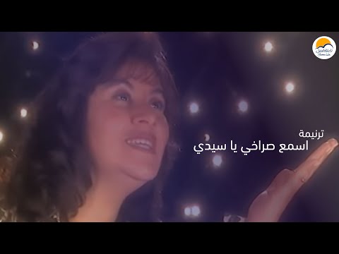 ترنیمة اسمع صراخي یا سیدي الحیاة الأفضل Esma Sorakhy Ya Sayedy Better Life