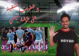 تعلم كيفية تنفيذ الركلات الحرة على طريقة ميسي متعة