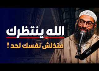  الله ينتظرك متذلش نفسك لحد هتتعجب من رحمة الله وكرمه اسمع هذا الكلام الشيخ امجد سمير