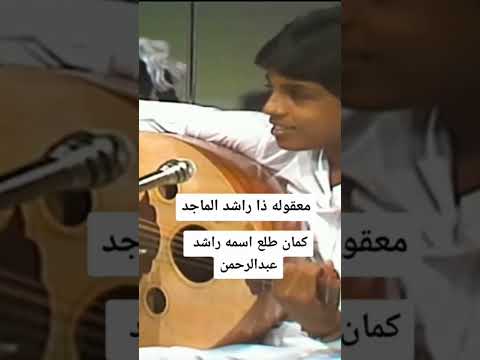 راشد الماجد و هو صغير في البحرين