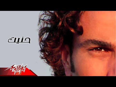 Haneit Amr Diab حنيت عمرو دياب