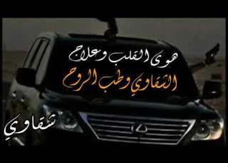  شيله هوى القلب وعلاج الشقاوي وطب الروح المبدع صوت قحطان