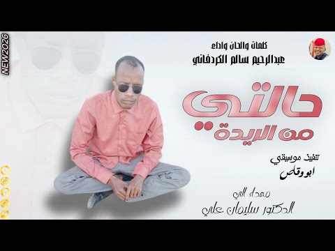 الفنان عبدالرحيم سالم الكردفاني 2026 حالتي من الريدة تسجيلات الغزال الاسمر ودحسان الفنان عبدالرحيم سالم الكردفاني 2026 حالتي من الريدة تسجيلات الغزال الاسمر ودحسان